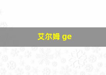 艾尔姆 ge